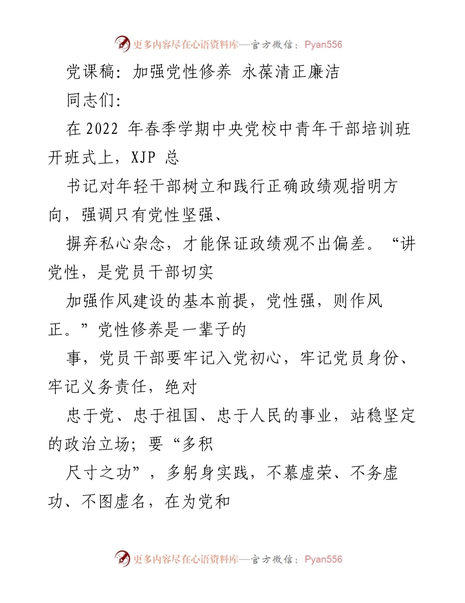 [发言] 党课 - 加强党性修养，永葆清正廉洁的初心与使命.docx_第1页