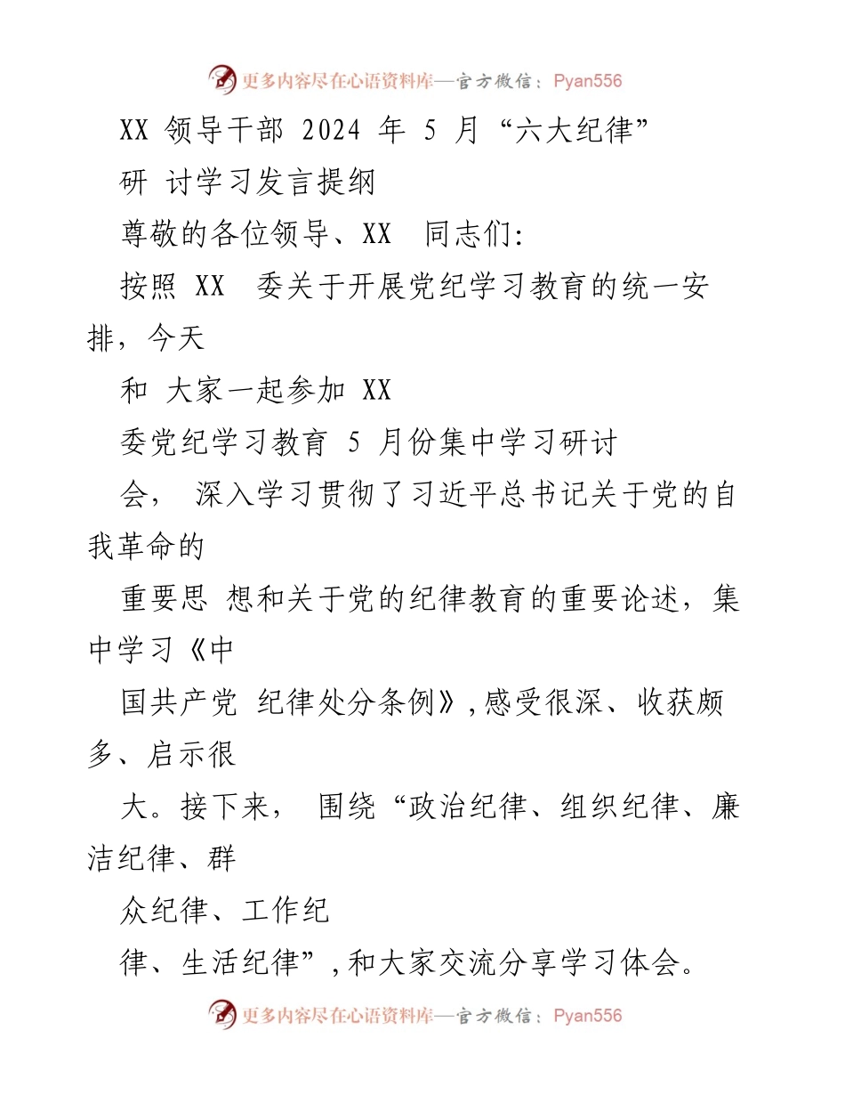 [发言] 党纪学习教育研讨会 - 深入学习贯彻党的纪律与自我革命思想.docx_第1页