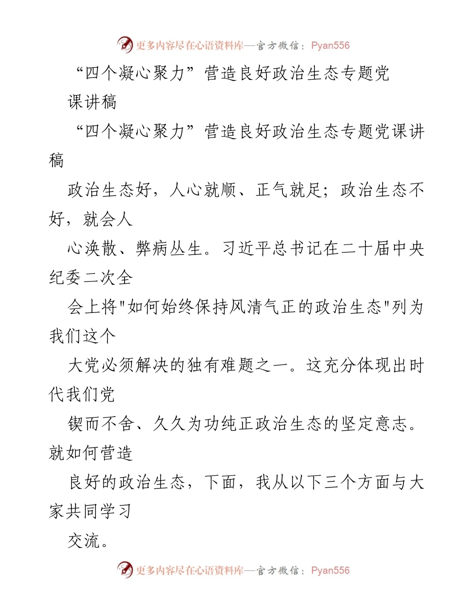 [发言] 党课 - 营造良好政治生态的必要性与重要性.docx_第1页