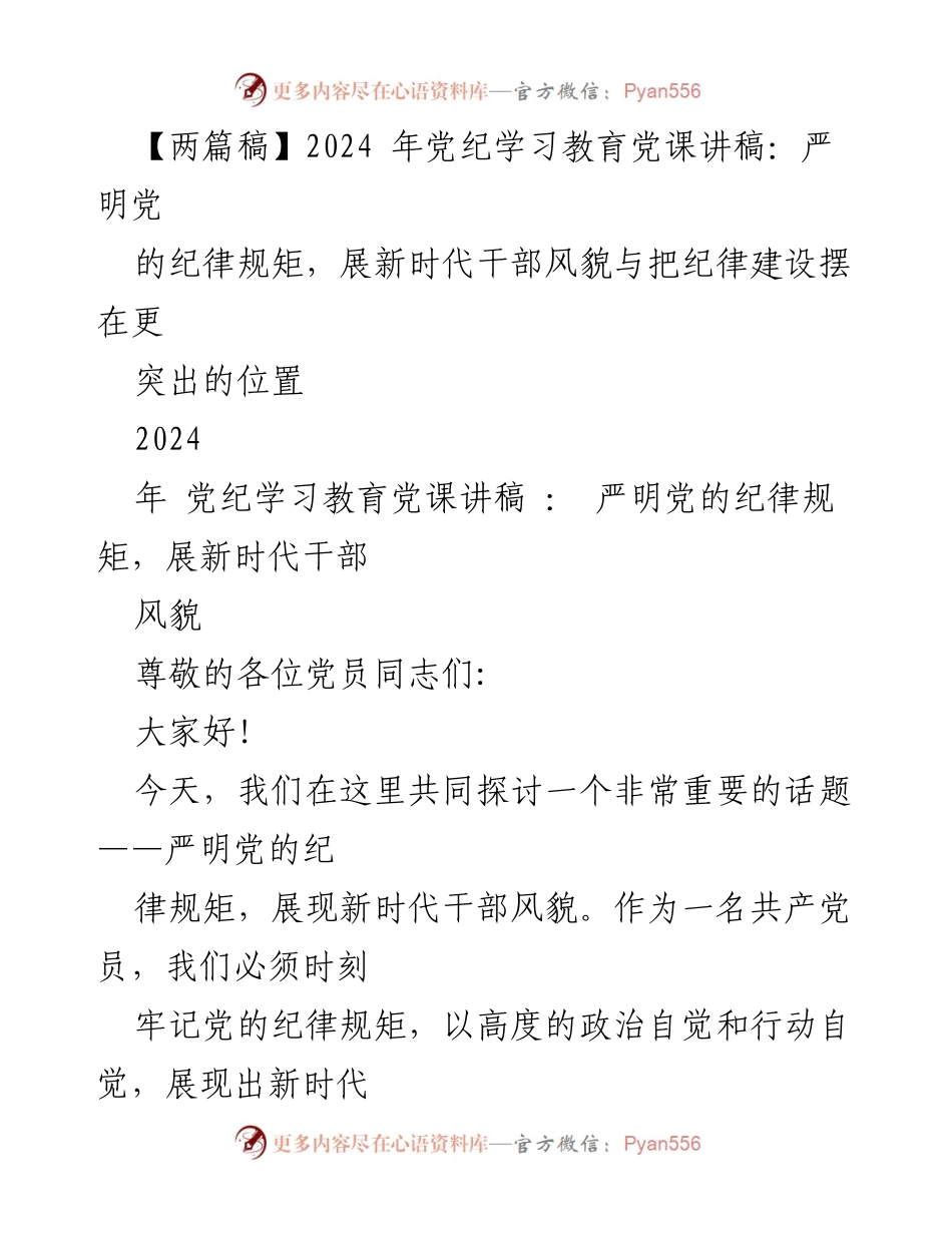 [发言] 党纪学习教育党课 - 严明党的纪律规矩，展现新时代干部风貌_4.docx_第1页