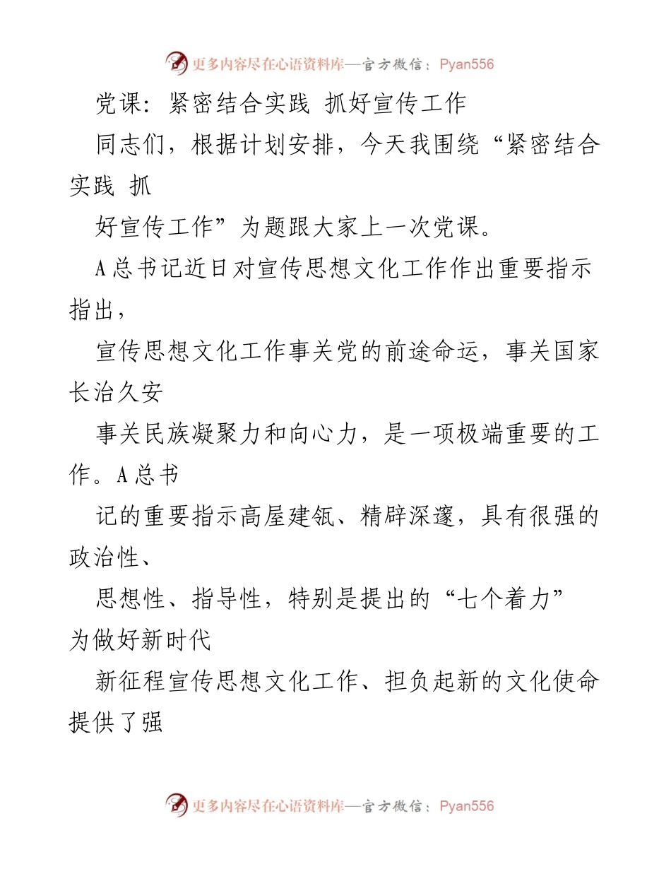 [发言] 党课 - 紧密结合实践，推动宣传思想文化工作.docx_第1页
