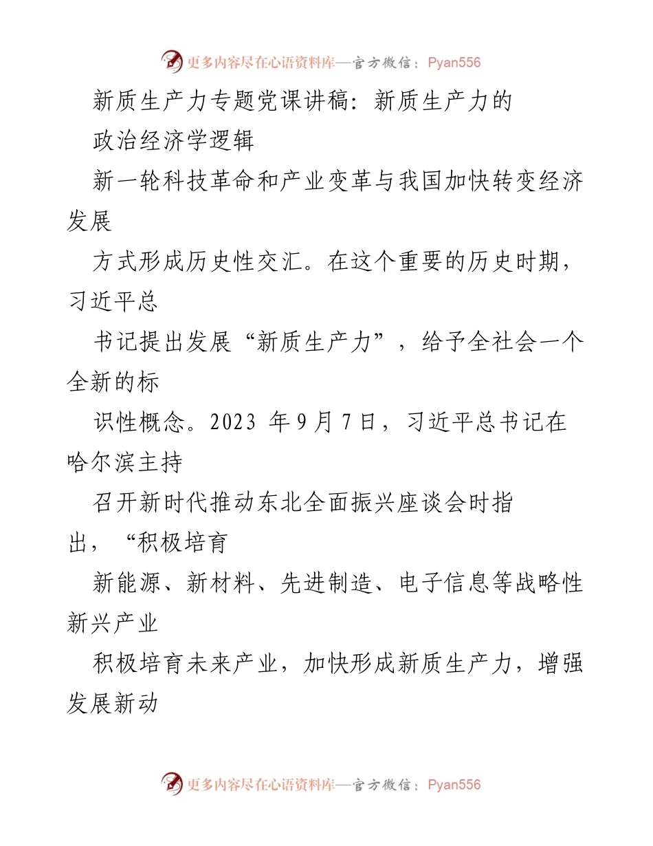 [发言] 党课 - 新质生产力的政治经济学逻辑与发展路径.docx_第1页