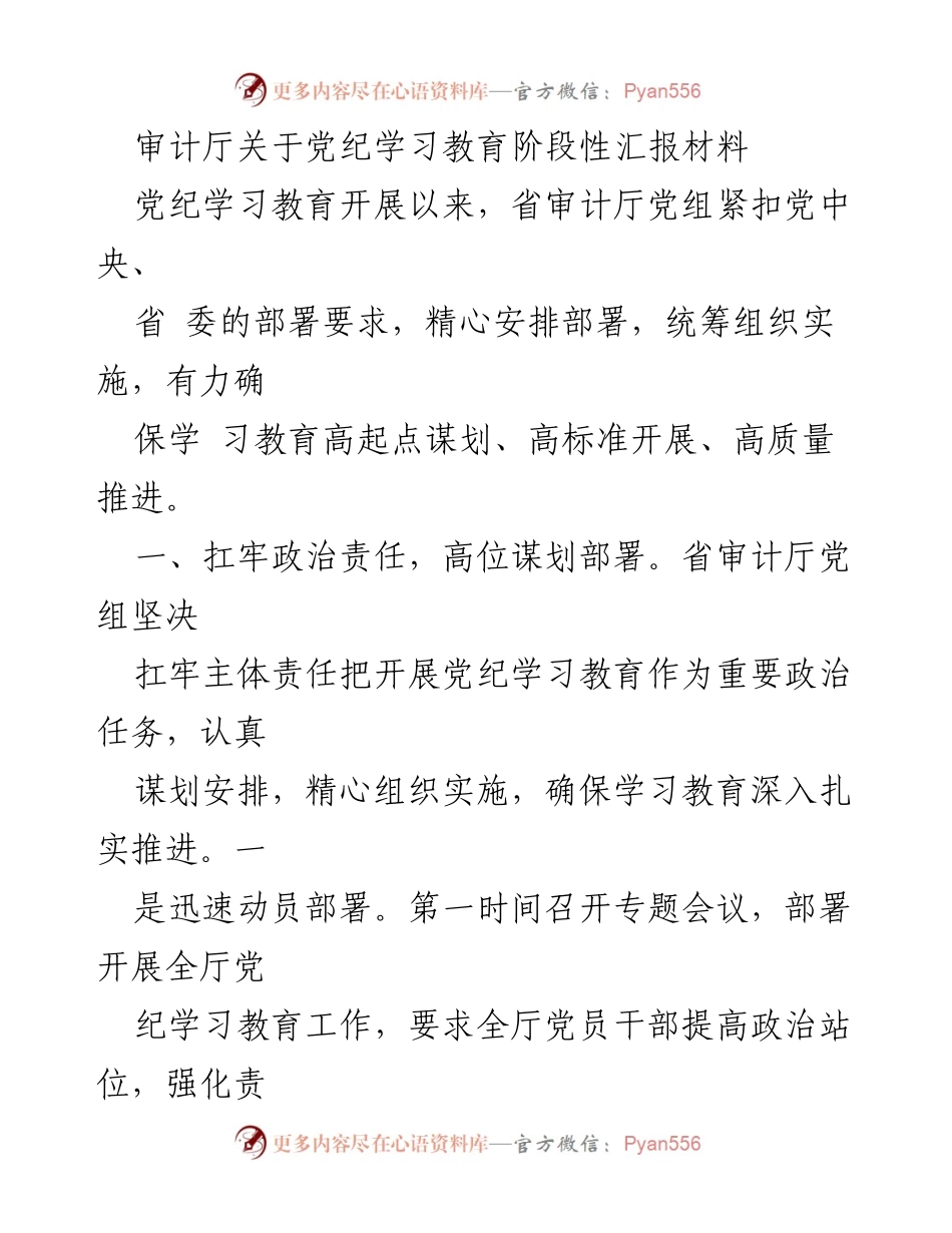 [发言] 党纪学习教育阶段性汇报 - 审计厅党纪学习教育阶段性汇报与推进措施.docx_第1页
