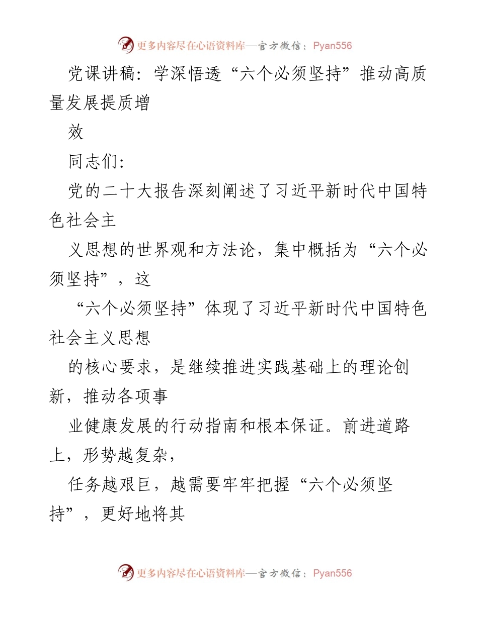 [发言] 党课 - 深入解读“六个必须坚持”推动高质量发展.docx_第1页