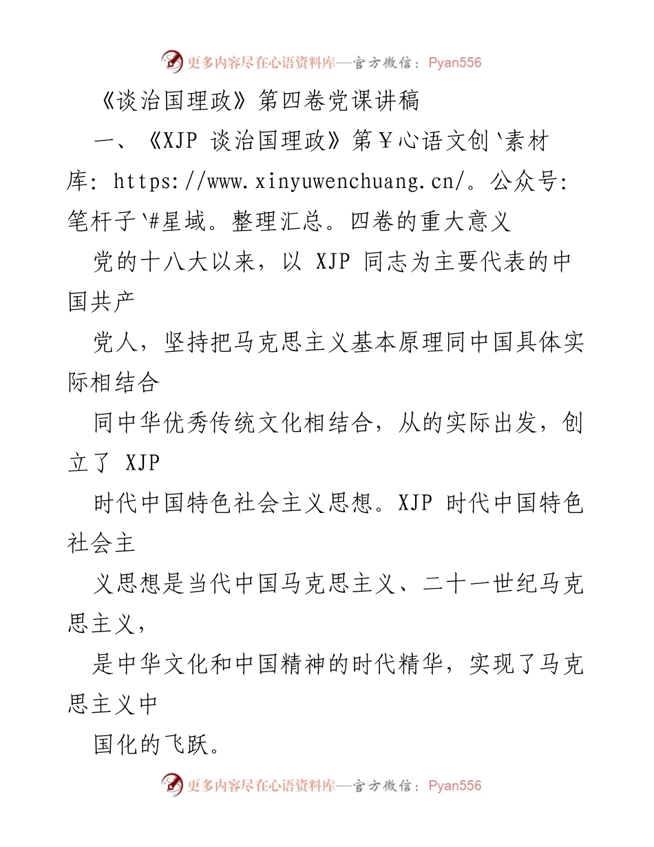 [发言] 党课 - 《XJP 谈治国理政》第四卷的理论与实践意义解析.docx_第1页