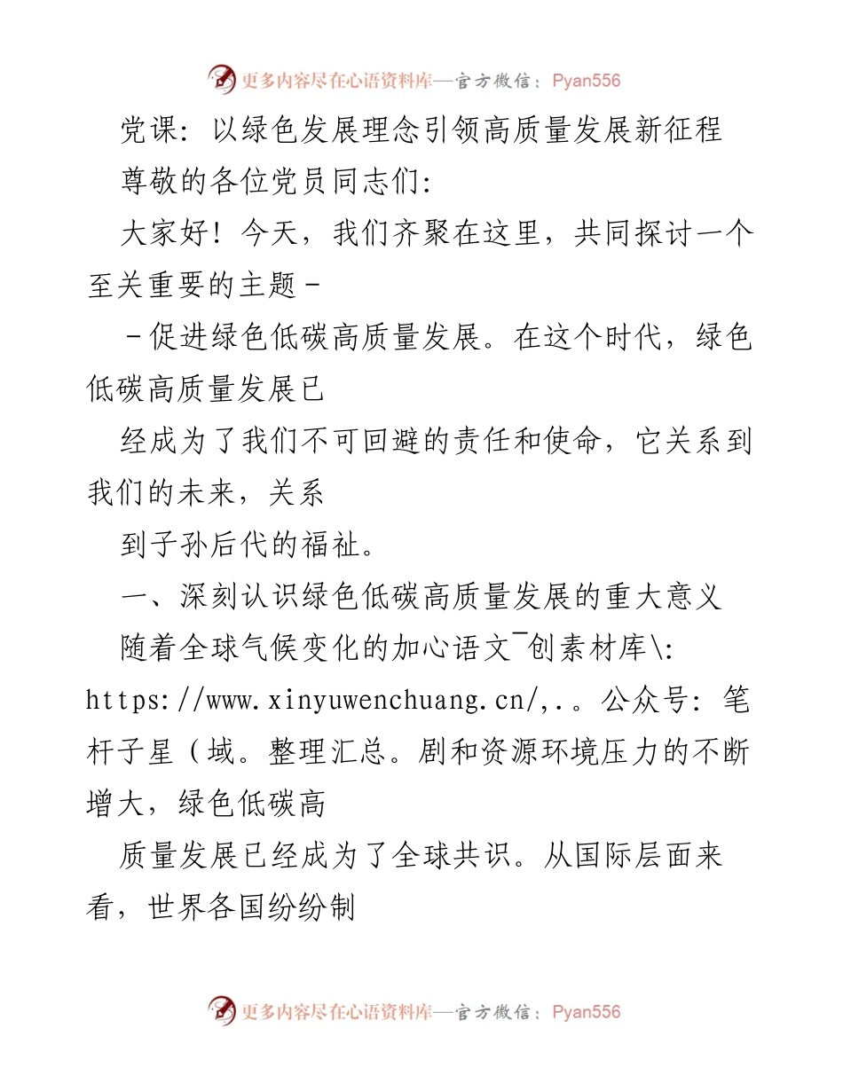 [发言] 党课 - 绿色发展理念引领高质量发展的重要性与实践路径.docx_第1页
