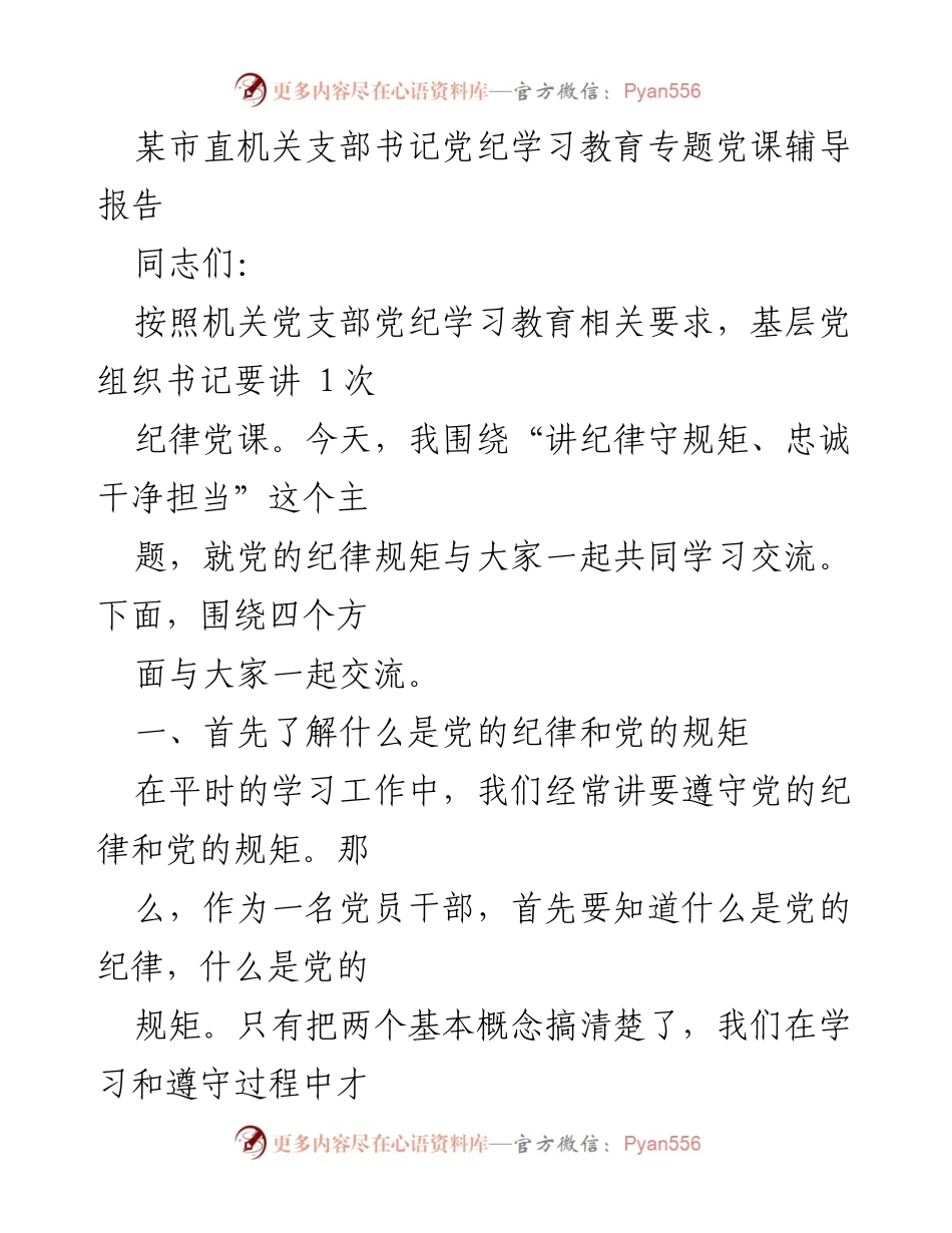[发言] 党纪学习教育专题党课 - 讲纪律守规矩，忠诚干净担当.docx_第1页