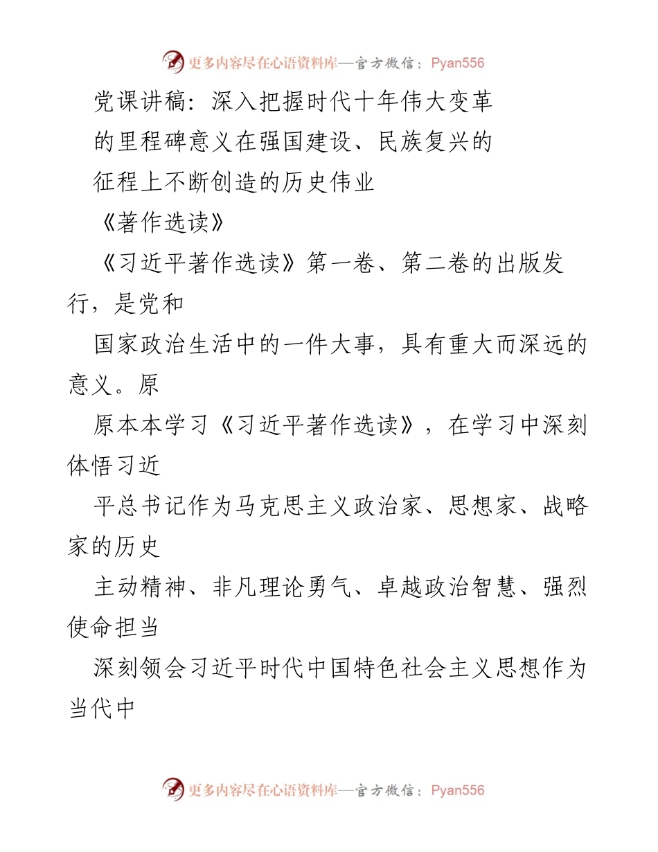 [发言] 党课 - 深入把握时代十年伟大变革的里程碑意义.docx_第1页