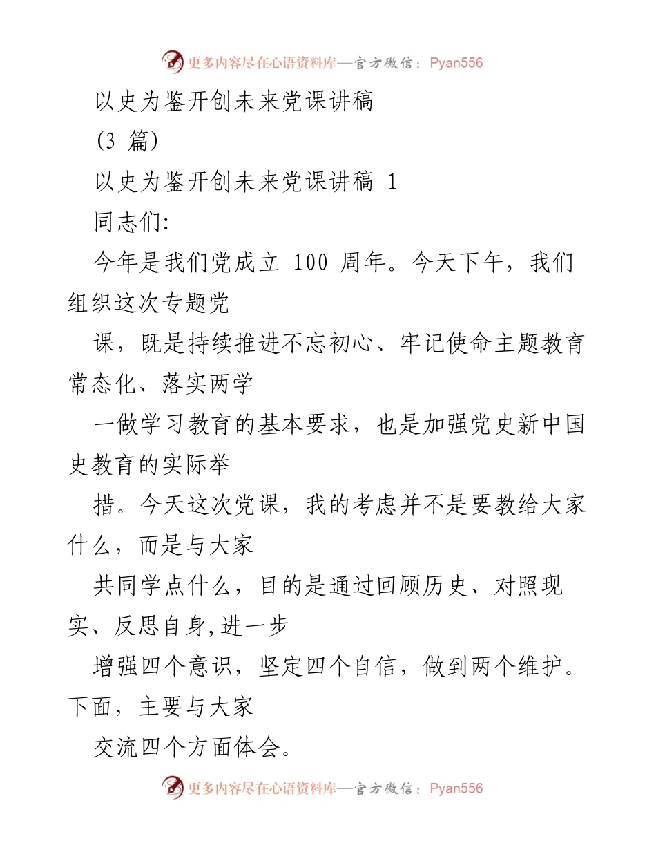 [发言] 党课 - 以史为鉴，开创未来：党的百年历程与使命教育.docx_第1页