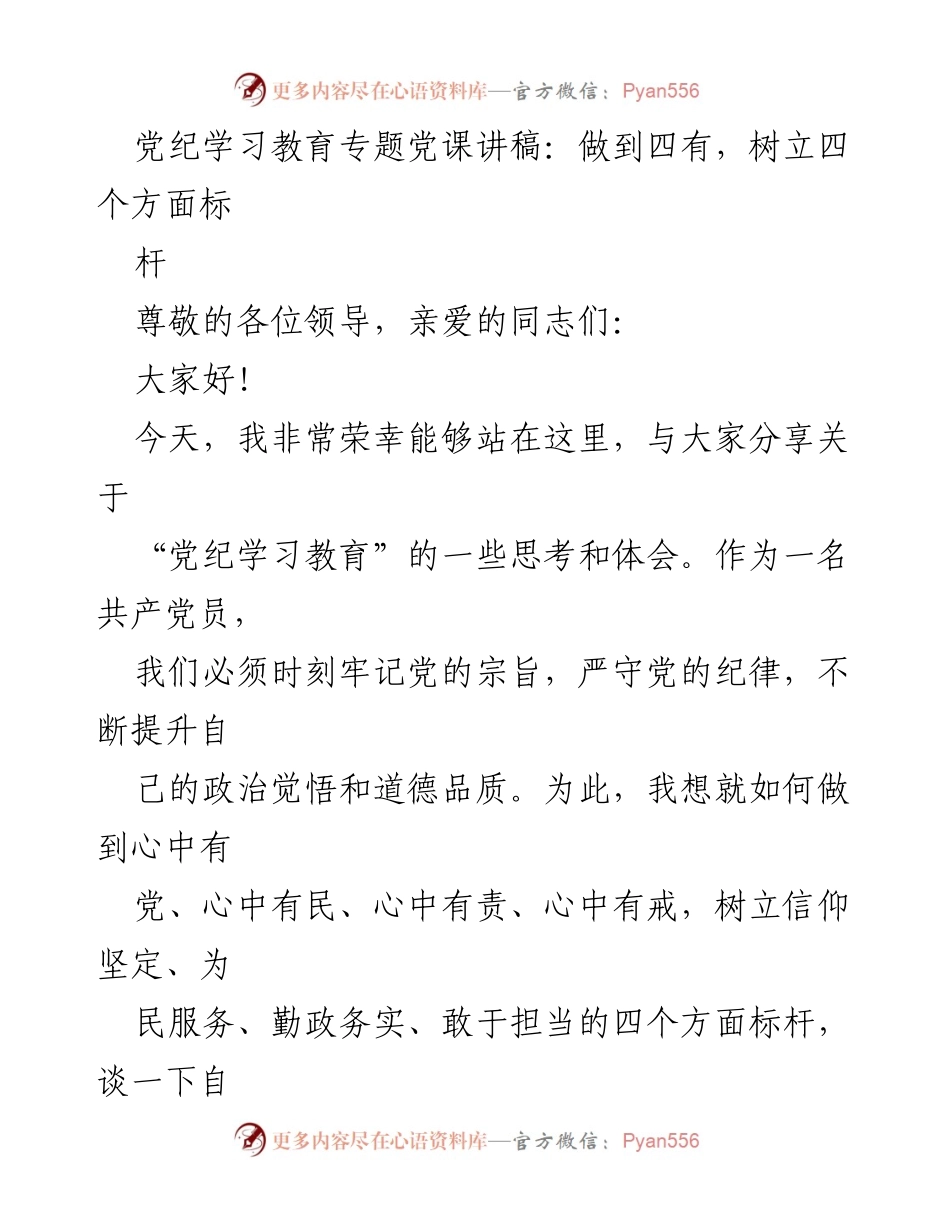[发言] 党纪学习教育专题党课 - 做到四有，树立四个方面标杆.docx_第1页