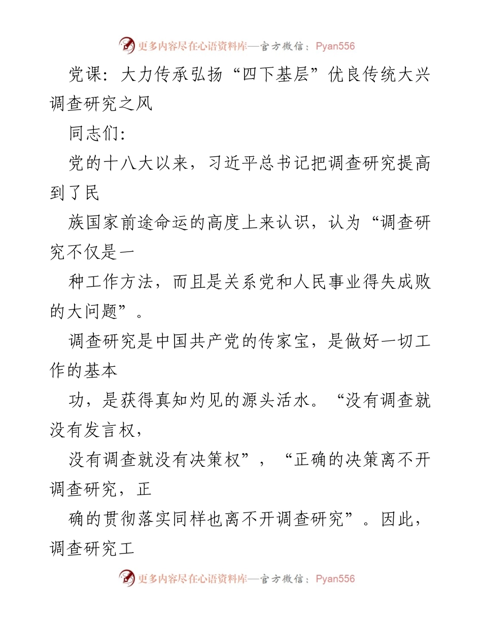[发言] 党课 - 大力弘扬“四下基层”传统，推动调查研究风气.docx_第1页