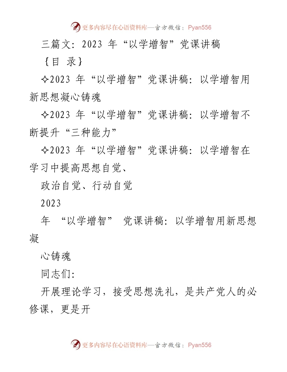 [发言] 党课 - 以学增智：铸魂增智，践行新时代思想.docx_第1页