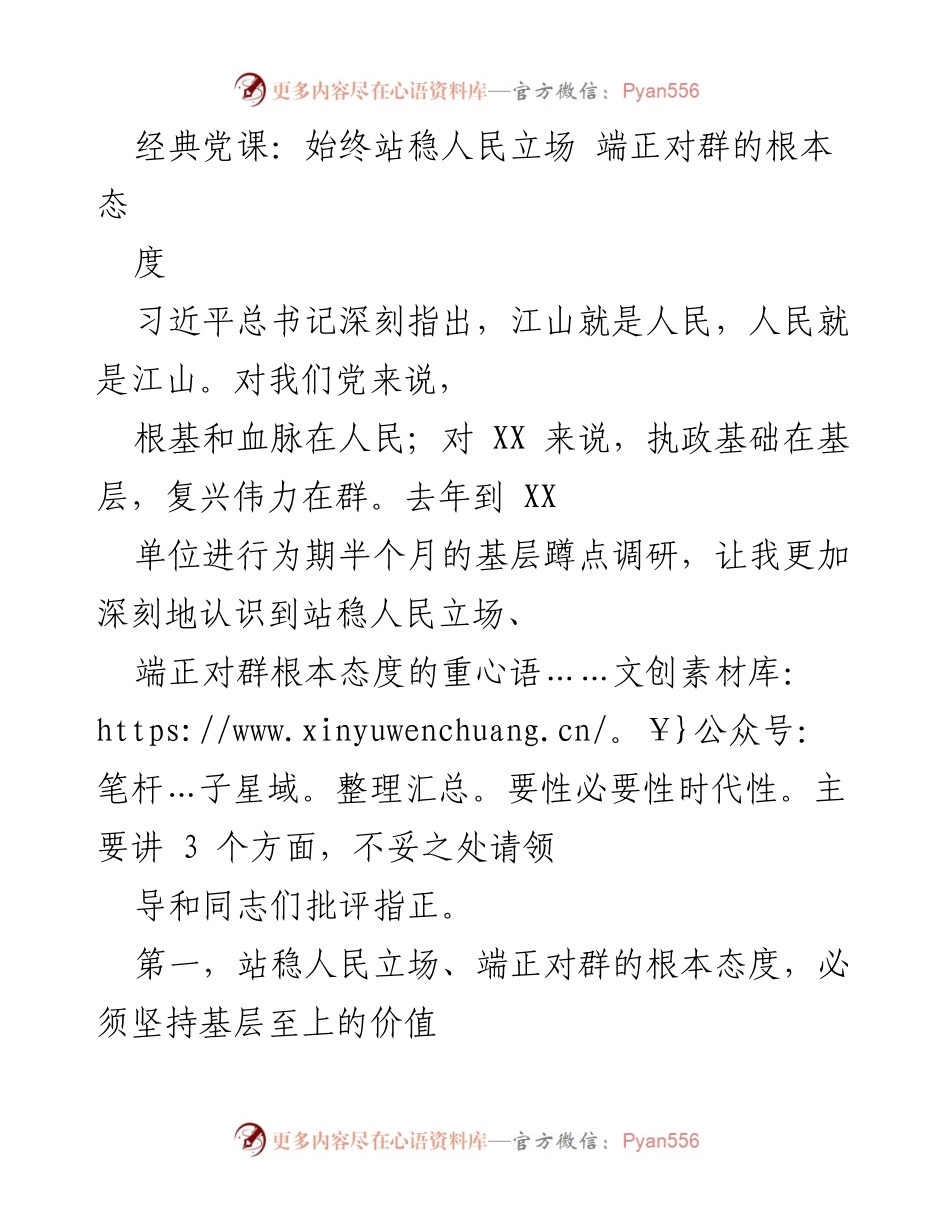 [发言] 党课 - 坚持人民立场，服务基层群体.docx_第1页