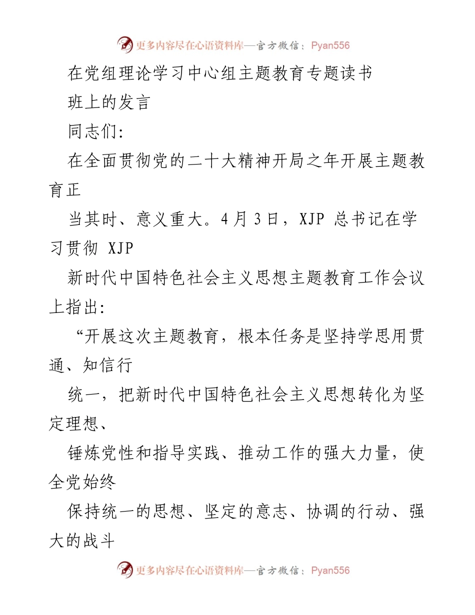 [发言] 党组理论学习中心组主题教育读书班 - 深入学习贯彻新时代中国特色社会主义思想的心得体会.docx_第1页