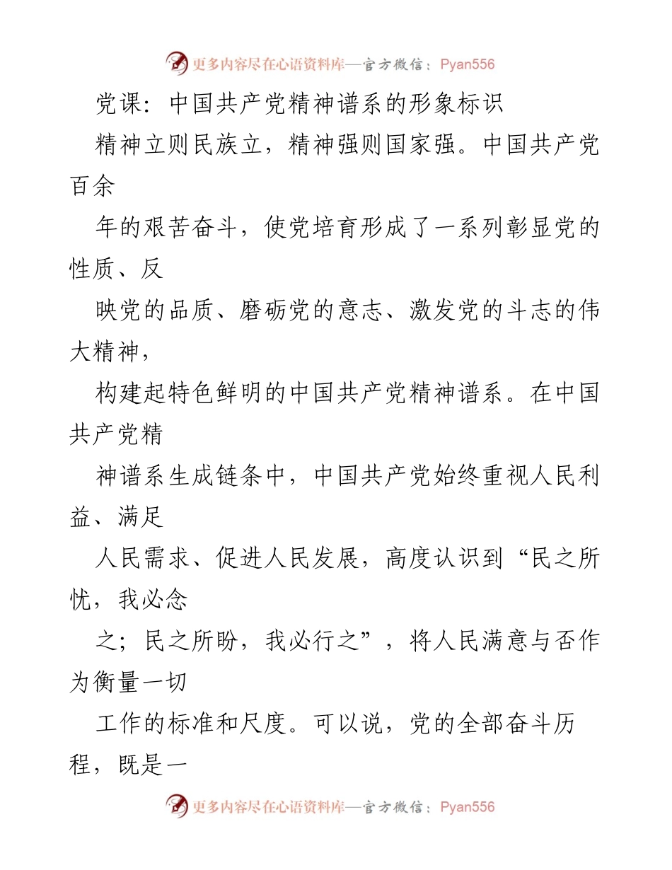 [发言] 党课 - 论中国共产党精神谱系中的人民主体观.docx_第1页
