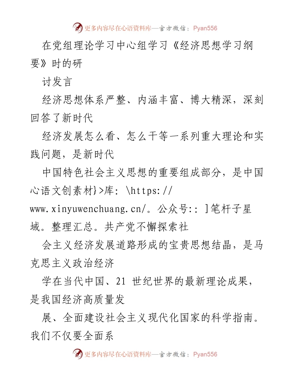 [发言] 党组理论学习中心组 - 深刻领会《经济思想学习纲要》的核心要义与理论价值.docx_第1页