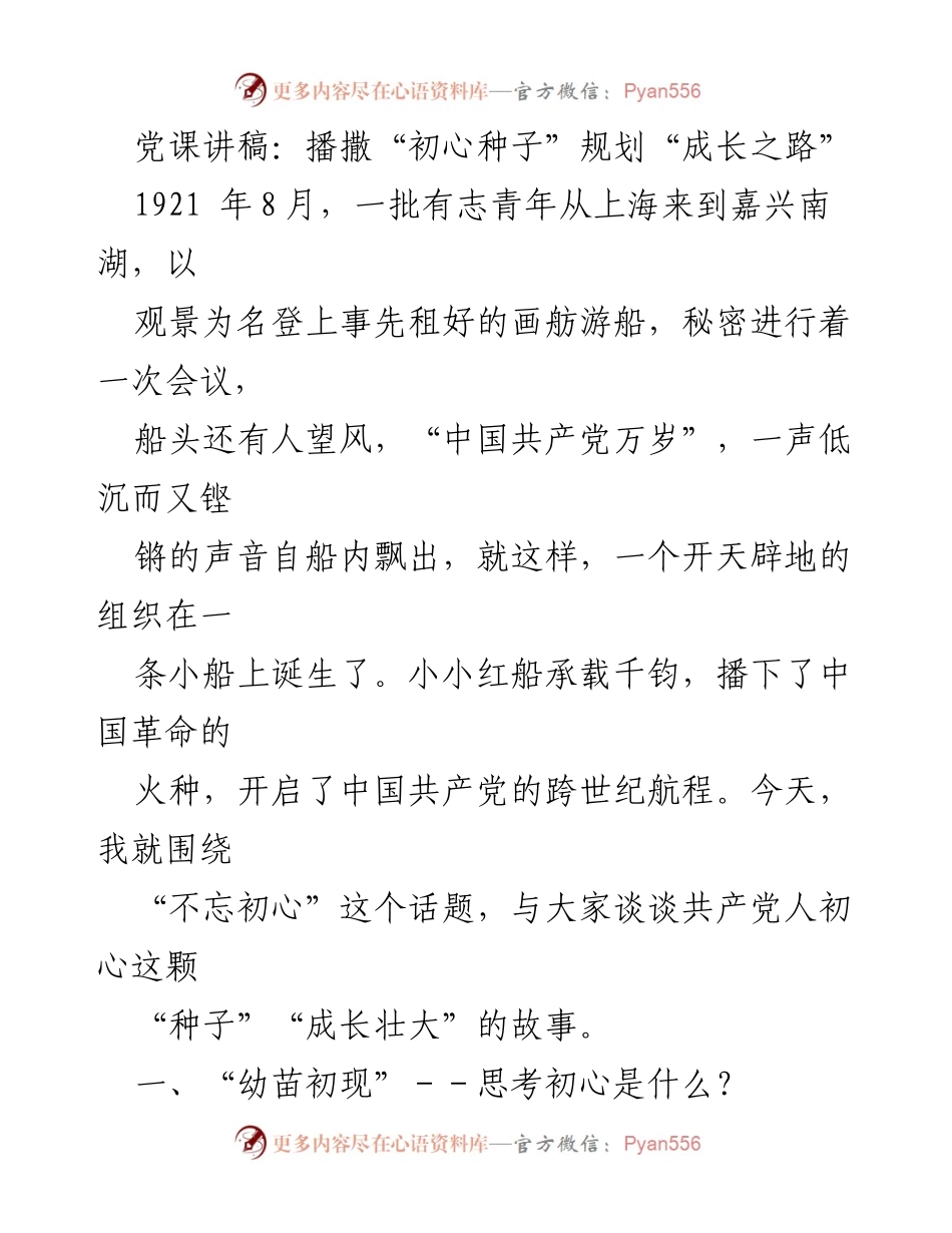 [发言] 党课 - 播撒初心种子，坚定信念成长之路.docx_第1页