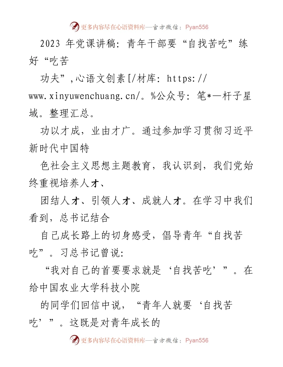 [发言] 党课 - 青年干部应“自找苦吃”锤炼吃苦精神_1.docx_第1页