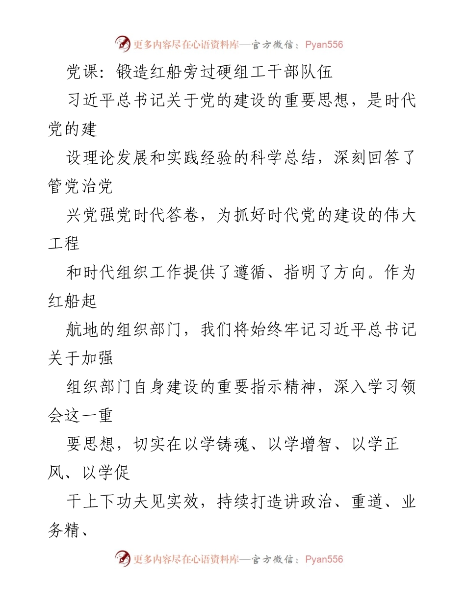 [发言] 党课 - 锻造过硬组工干部队伍，落实习近平总书记重要指示精神.docx_第1页