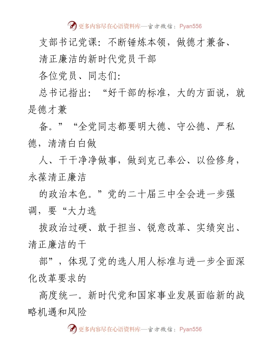 [发言] 党课 - 不断锤炼本领，做德才兼备、清正廉洁的新时代党员干部.docx_第1页