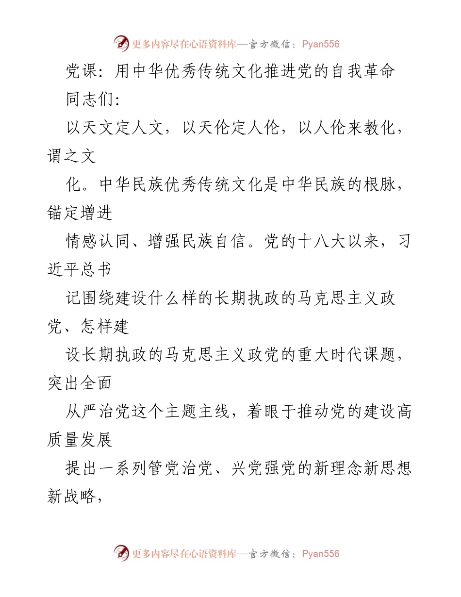 [发言] 党课 - 用中华优秀传统文化推进党的自我革命.docx_第1页