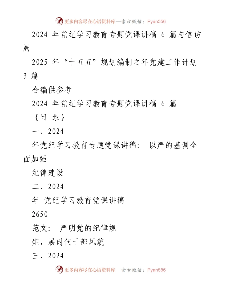 [发言] 党纪学习教育专题 - 2024年党纪学习教育专题党课讲稿：以严的基调全面加强纪律建设.docx_第1页