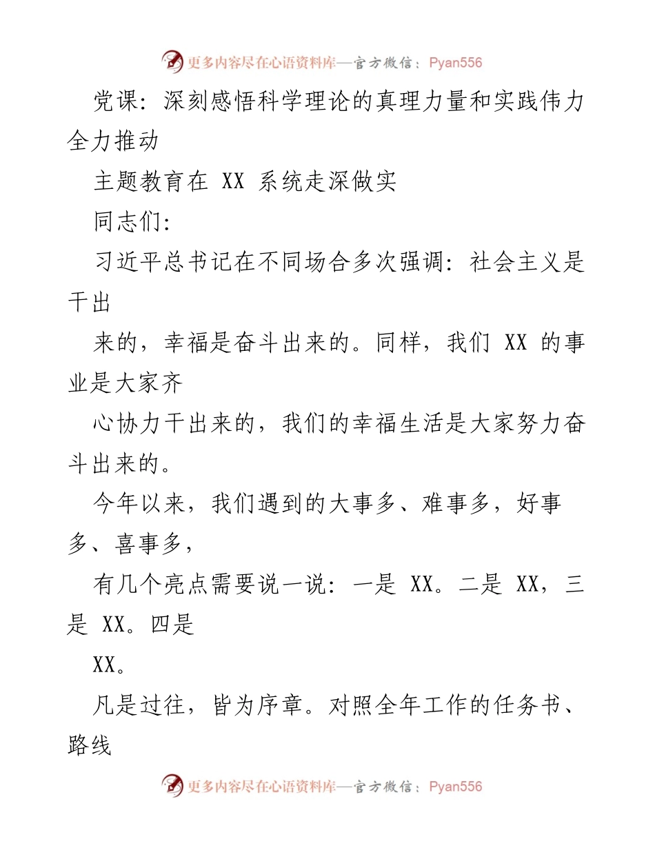 [发言] 党课 - 深入开展主题教育，推动思想统一与实践发展.docx_第1页