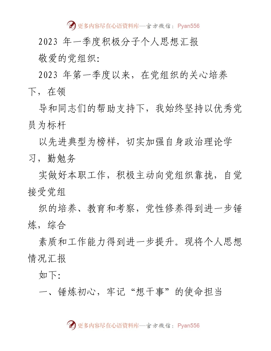 [发言] 党组织会议 - 2023年一季度入党积极分子思想汇报.docx_第1页