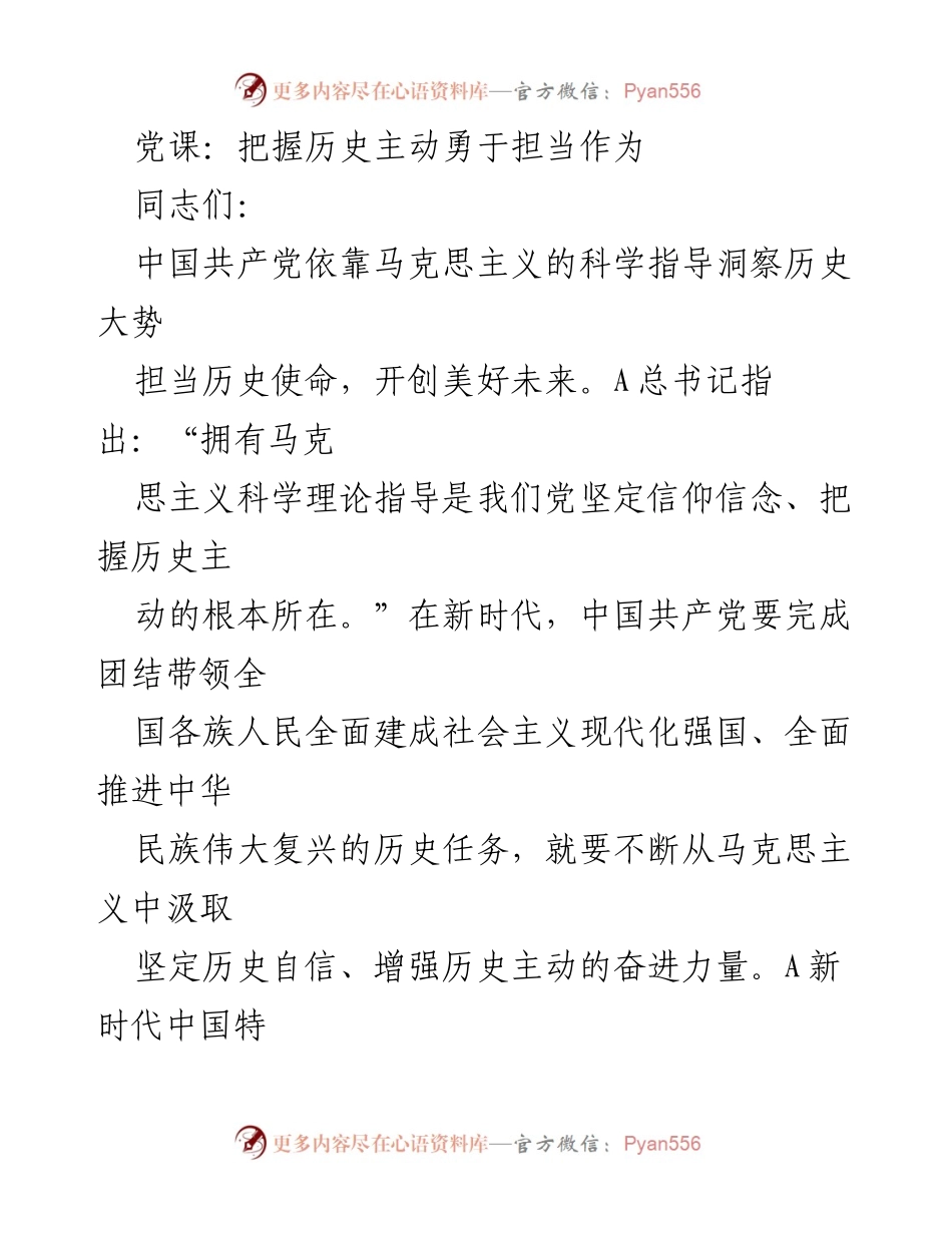 [发言] 党课 - 把握历史主动，勇于担当，推动中华民族伟大复兴.docx_第1页