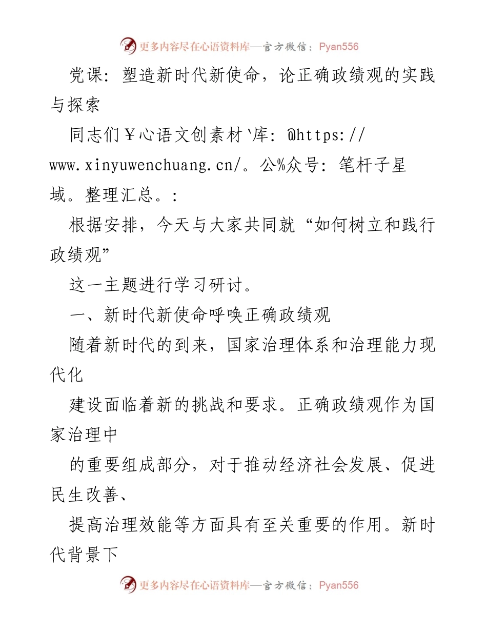 [发言] 党课 - 塑造新时代新使命：树立正确的政绩观.docx_第1页
