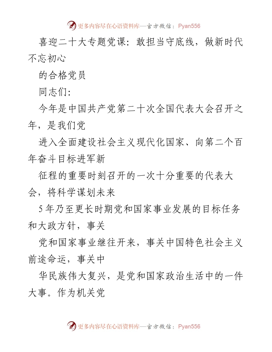 [发言] 党课 - 做新时代不忘初心的合格党员_1.docx_第1页