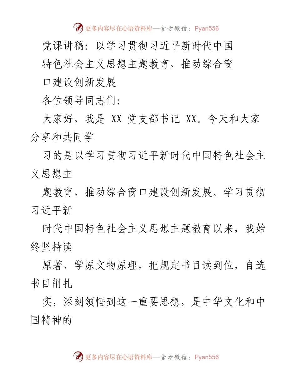[发言] 党课 - 学习贯彻习近平新时代中国特色社会主义思想，推动综合窗口建设创新发展.docx_第1页