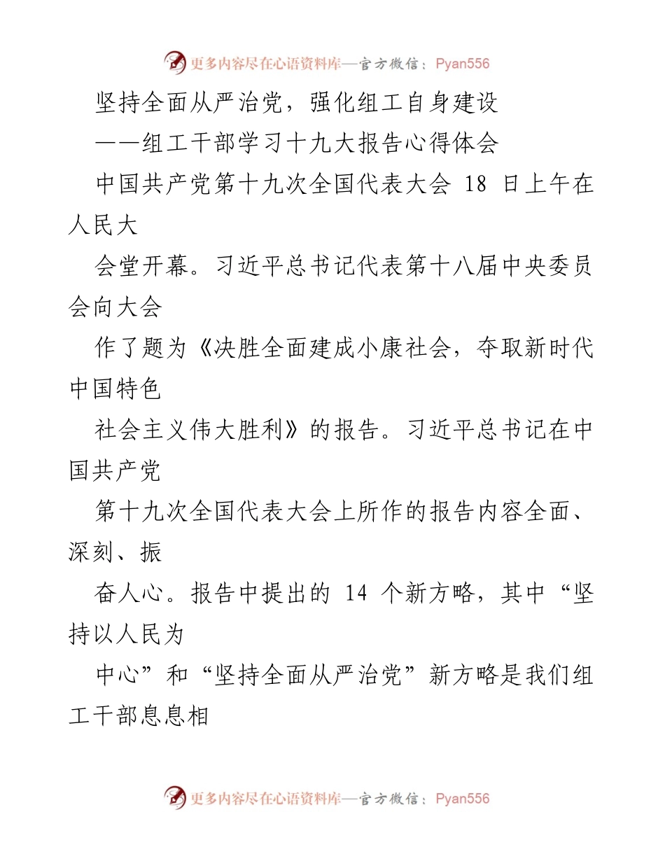 [发言] 党组织学习会 - 坚持全面从严治党，强化组工干部建设.docx_第1页