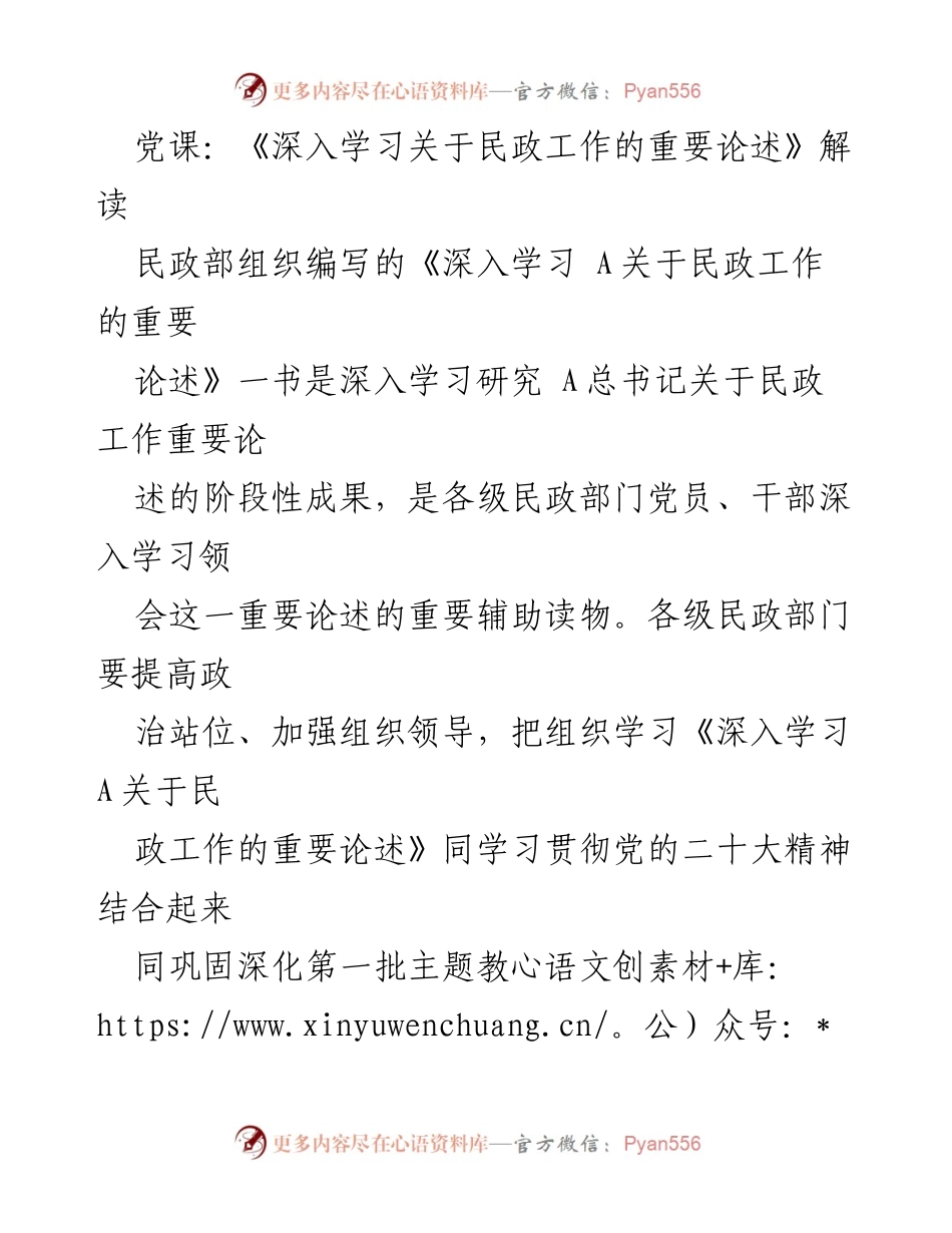 [发言] 党课 - 深入学习总书记关于民政工作的重要论述_1.docx_第1页