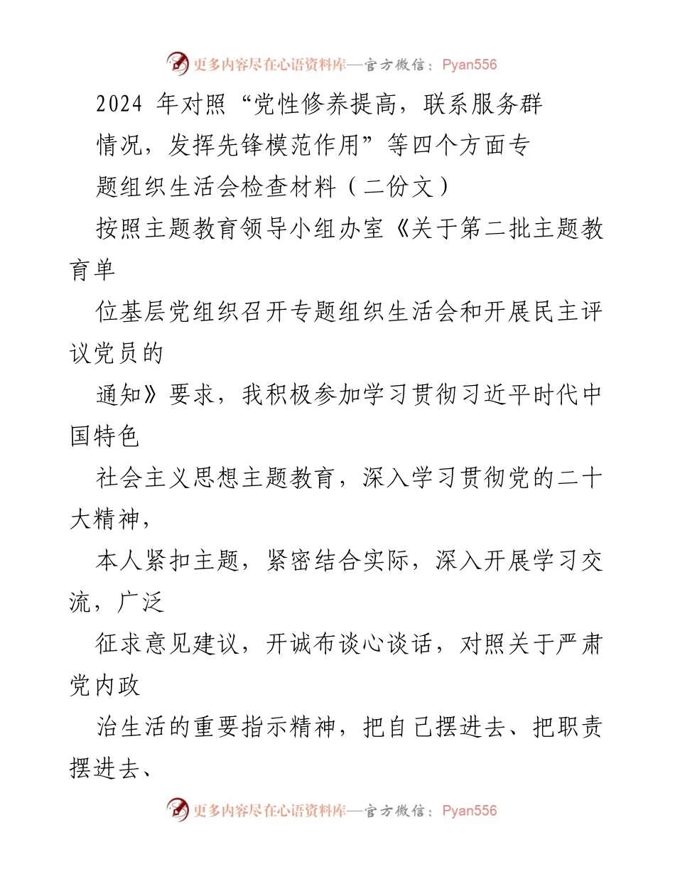 [发言] 党组织专题组织生活会 - 2024年党性修养与先锋模范作用自查报告.docx_第1页