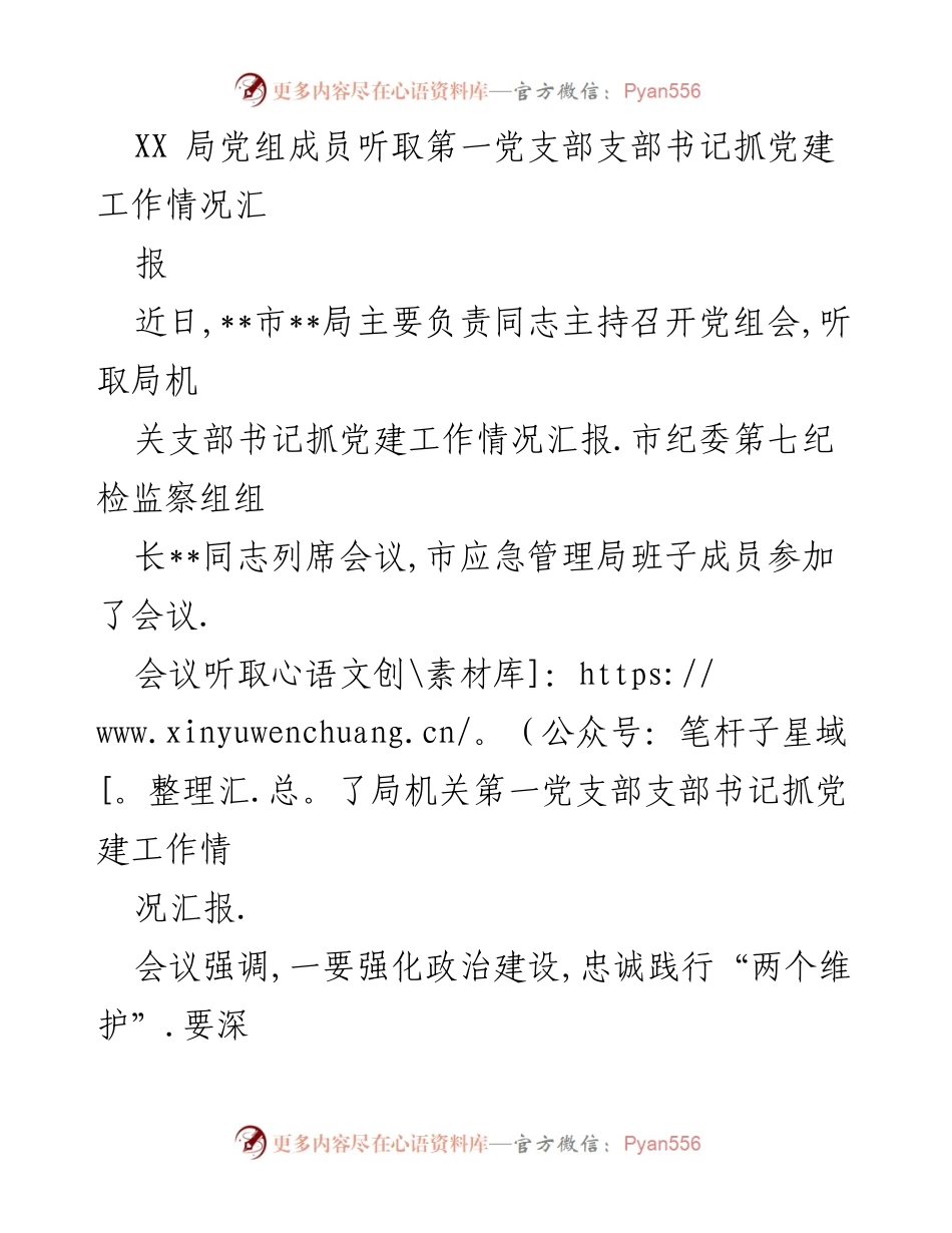 [发言] 党组会议 - 强化党建工作落实，推动全面从严治党.docx_第1页