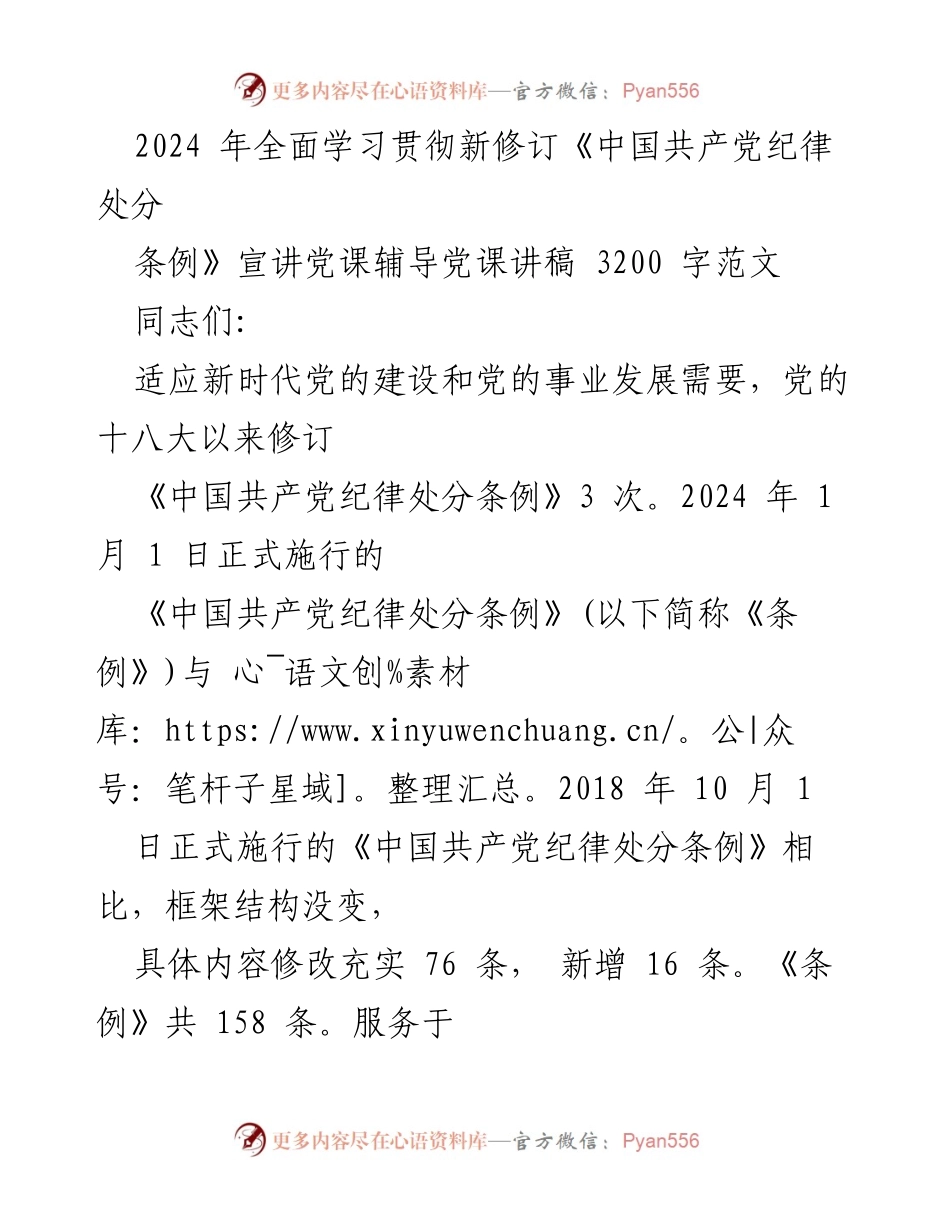 [发言] 党课 - 2024年新修订《中国共产党纪律处分条例》宣讲与学习.docx_第1页