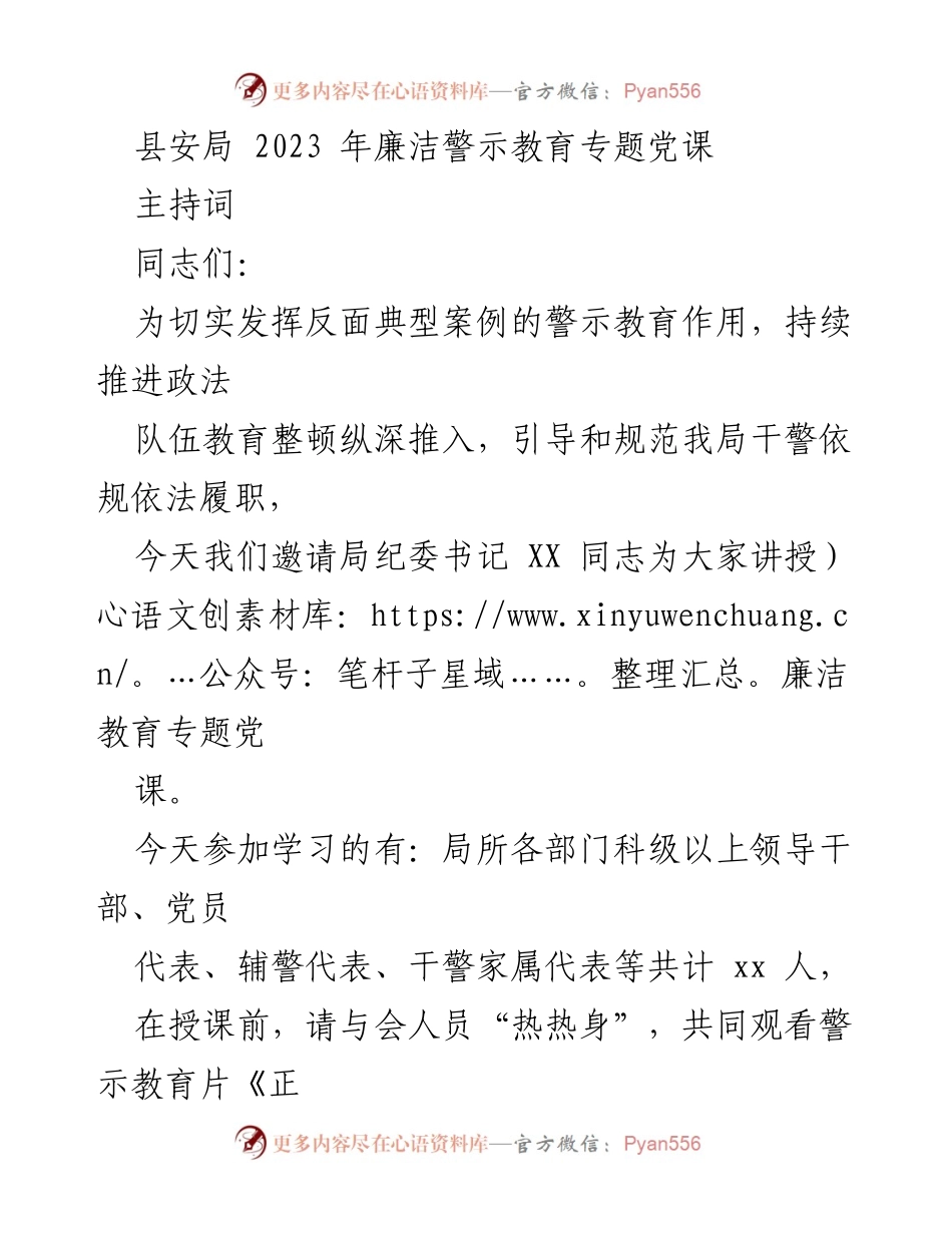 [发言] 党课 - 2023年县安局廉洁警示教育党课主持词.docx_第1页
