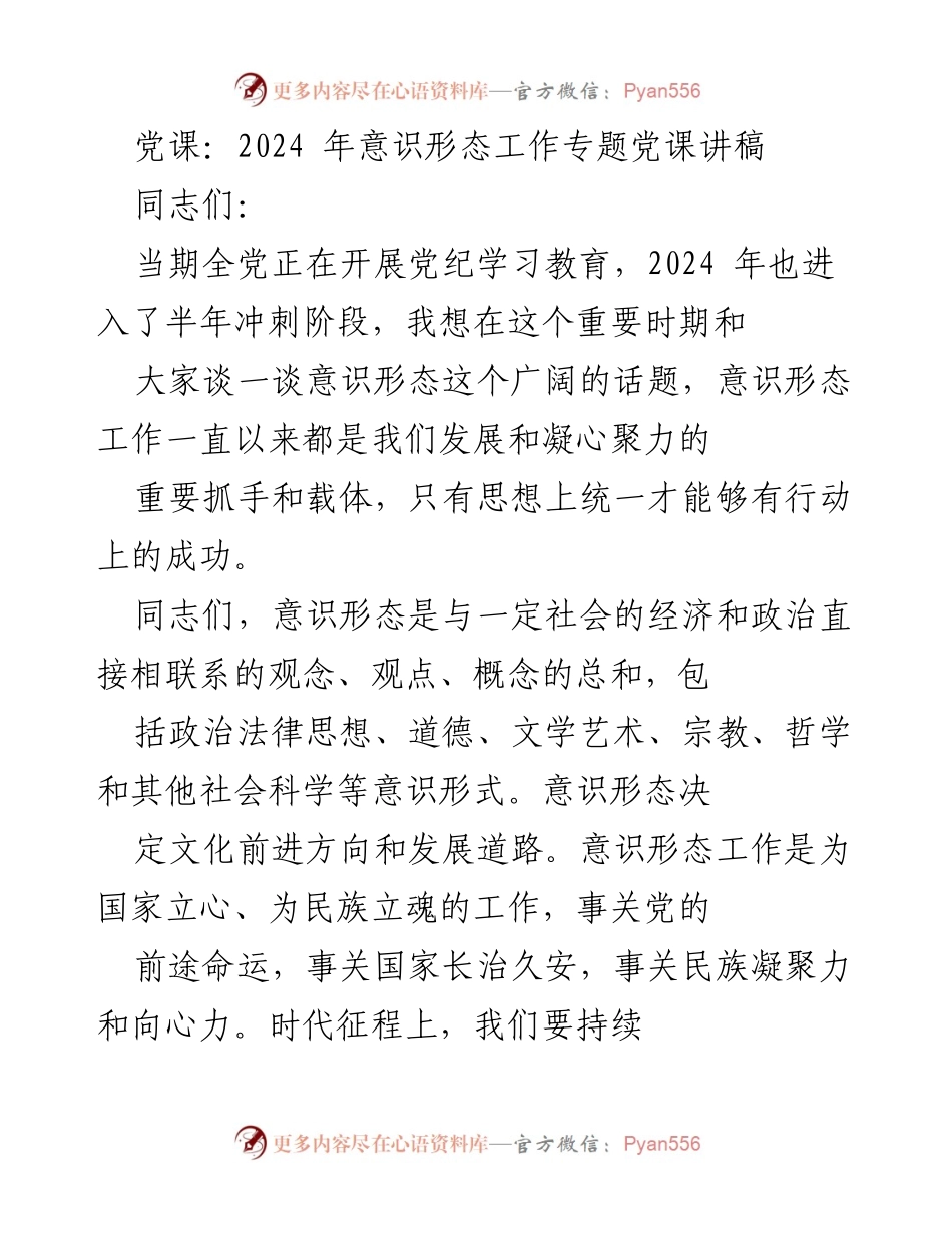 [发言] 党课 - 抓好意识形态工作，推动高质量发展.docx_第1页