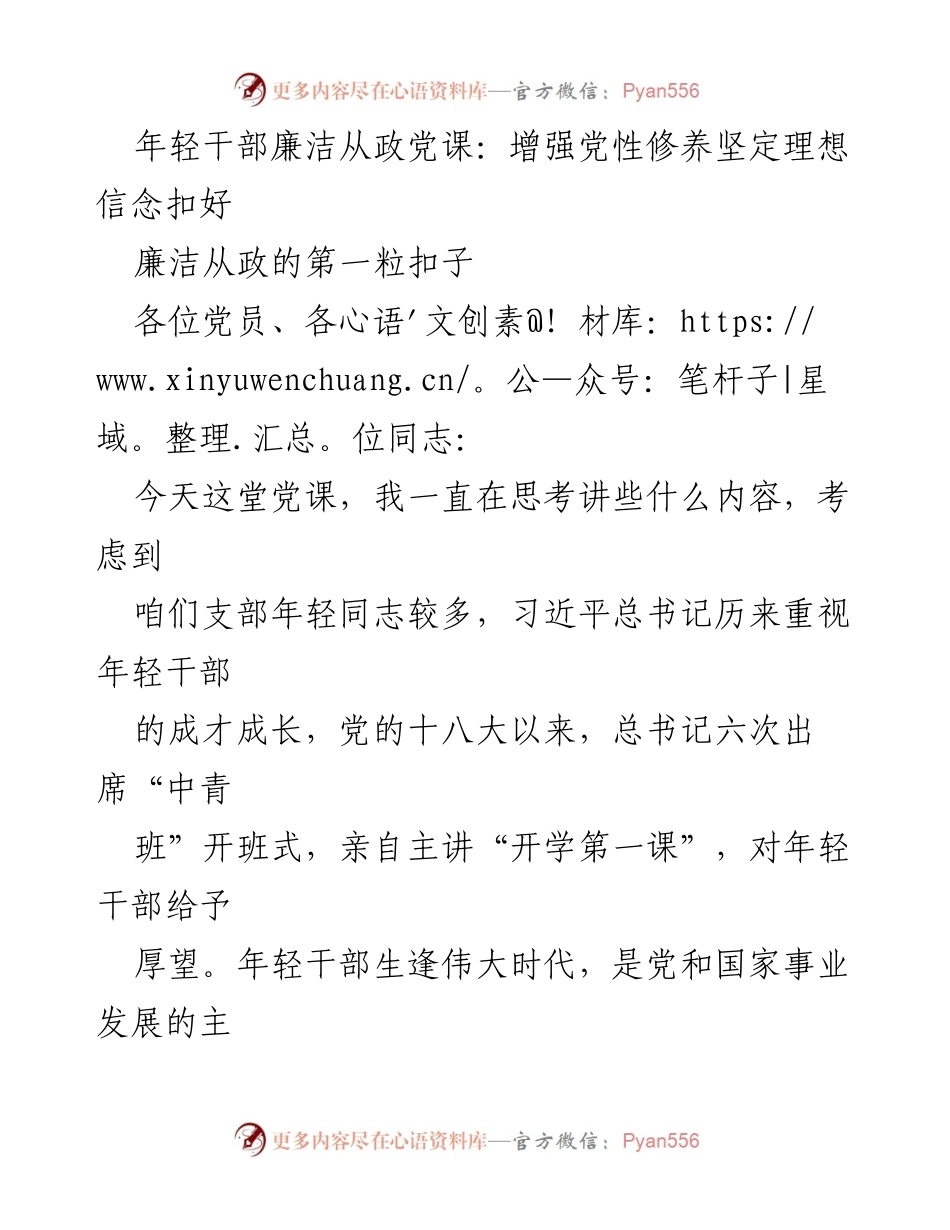 [发言] 党课 - 增强年轻干部党性修养，坚定廉洁从政信念.docx_第1页