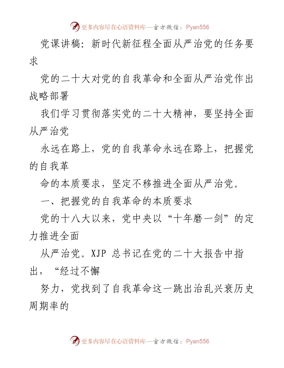 [发言] 党课 - 新时代新征程下全面从严治党的重要性与任务.docx_第1页