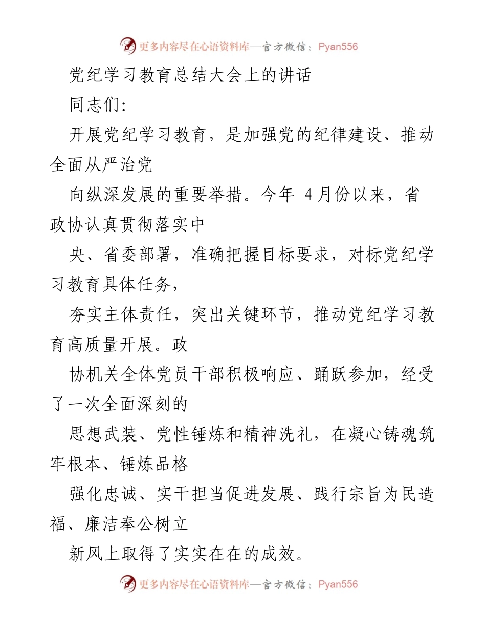 [发言] 党纪学习教育总结大会 - 深入推进党纪学习教育，筑牢党员干部思想根基.docx_第1页