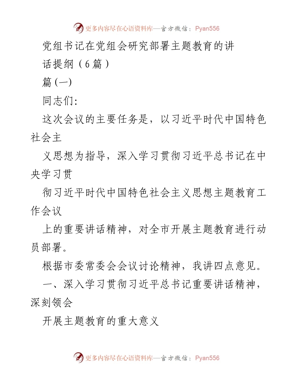 [发言] 党组会 - 深入学习习近平总书记重要讲话精神，动员部署主题教育.docx_第1页
