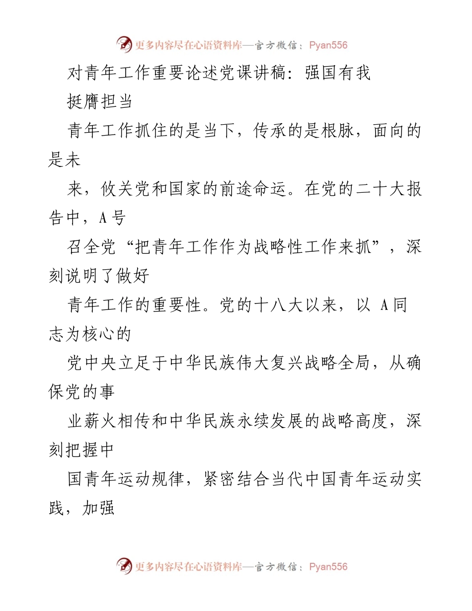 [发言] 党课 - 青年工作的战略地位与重要性.docx_第1页