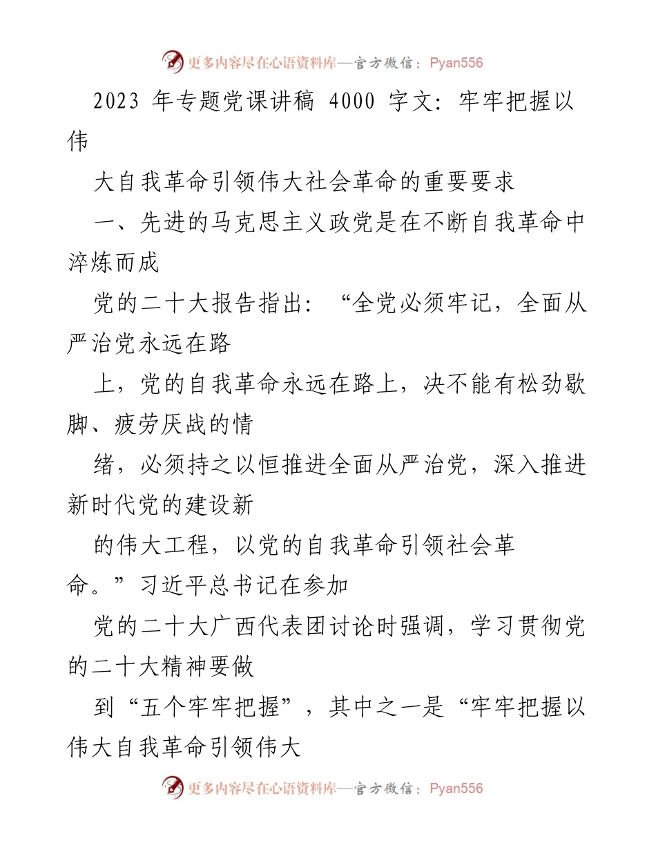 [发言] 党课 - 以伟大自我革命引领伟大社会革命的重要要求.docx_第1页