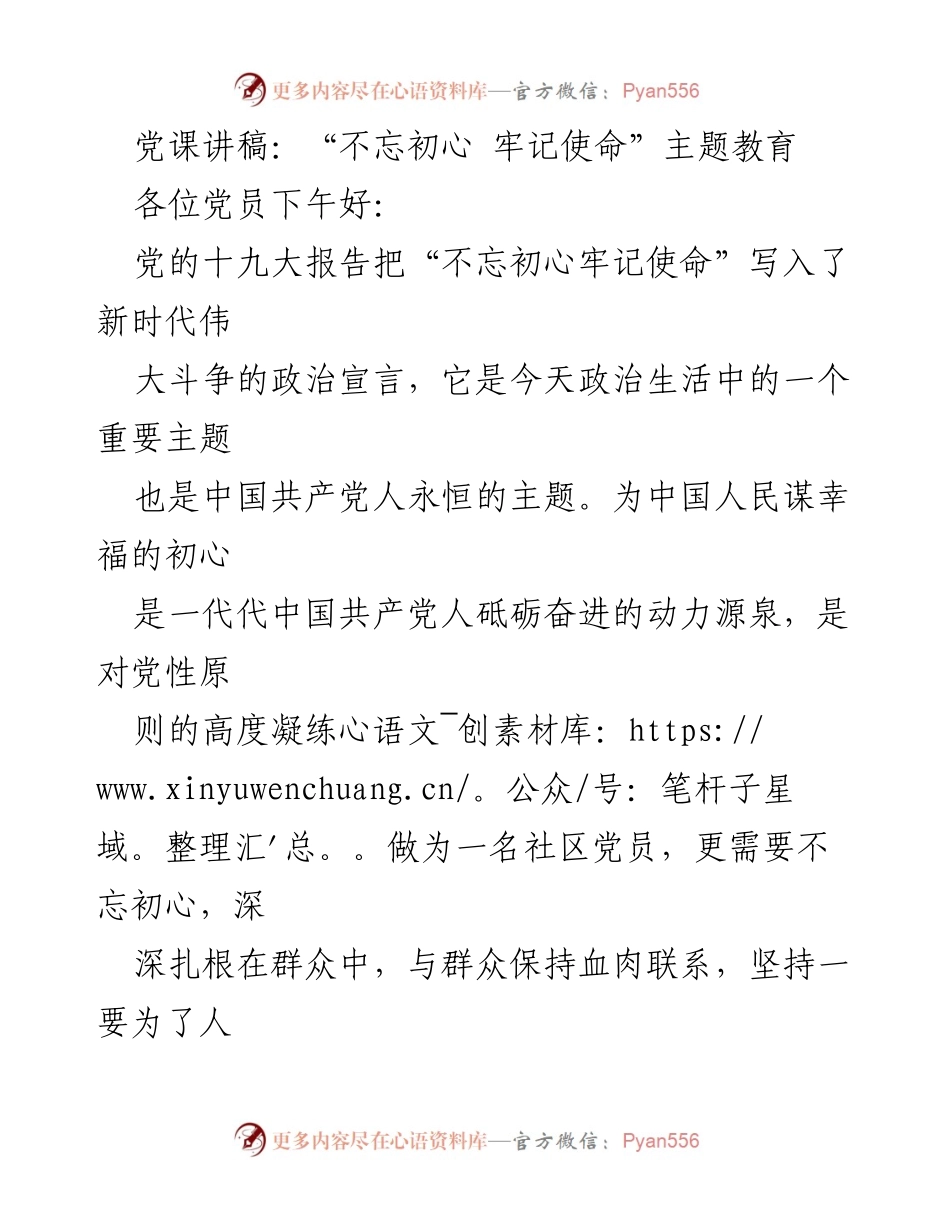 [发言] 党课 - 不忘初心，牢记使命：为人民谋幸福的坚定信念.docx_第1页