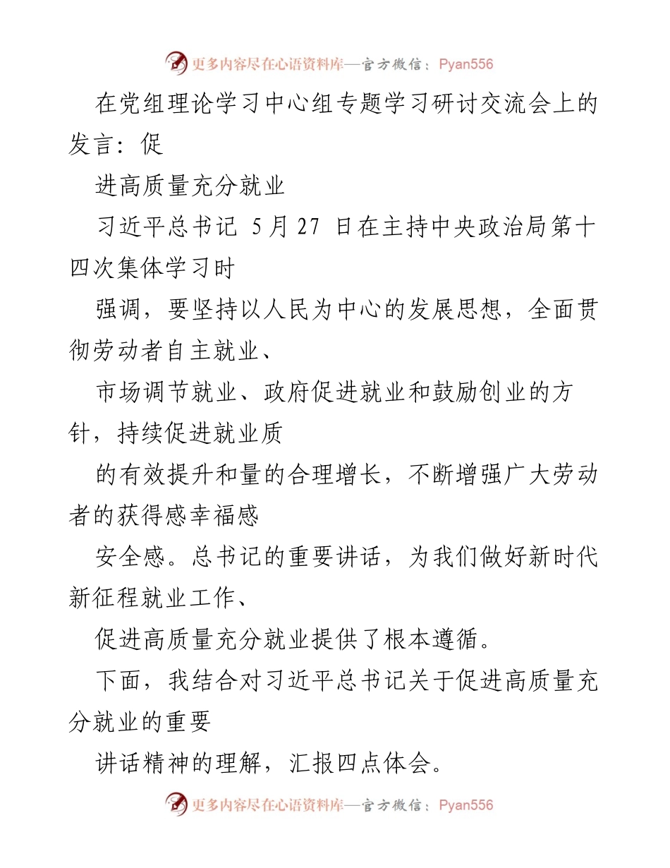 [发言] 党组理论学习中心组专题学习研讨交流会 - 促进高质量充分就业的四点体会.docx_第1页