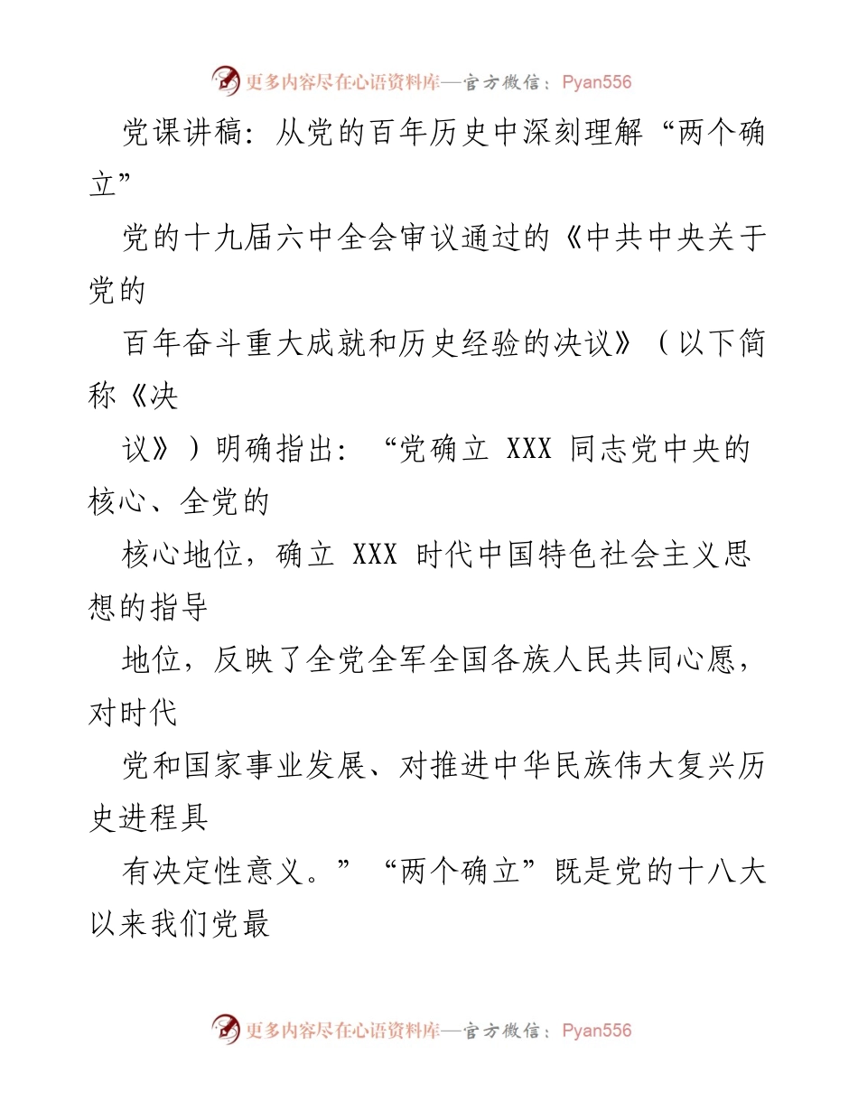[发言] 党课 - 深刻理解“两个确立”的历史必然性与重大意义_2.docx_第1页