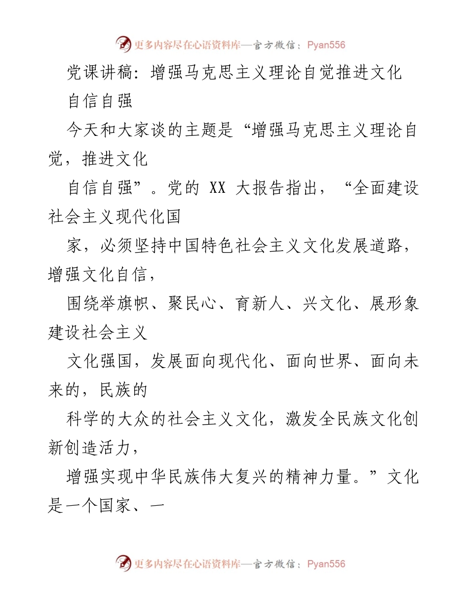 [发言] 党课 - 增强马克思主义理论自觉，推进文化自信自强_1.docx_第1页