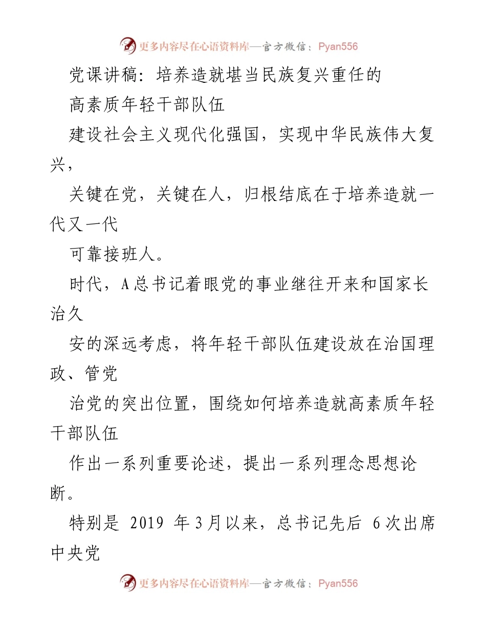 [发言] 党课 - 培养高素质年轻干部，助力民族复兴.docx_第1页